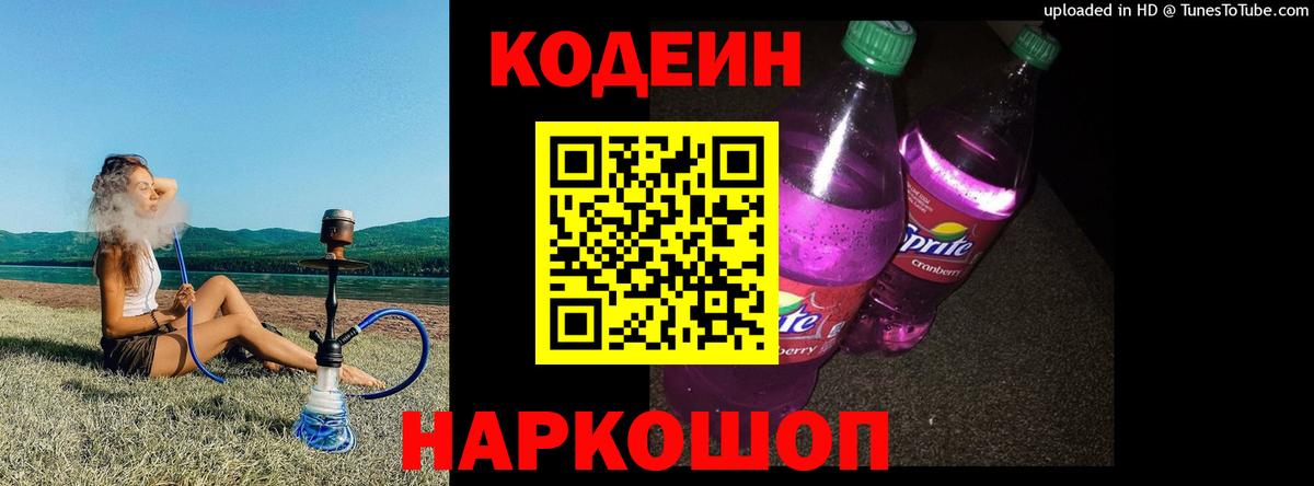 Кодеин Purple Drank  Вход с VPN  Гусев  Кодеиновый сироп Lean Purple Drank 